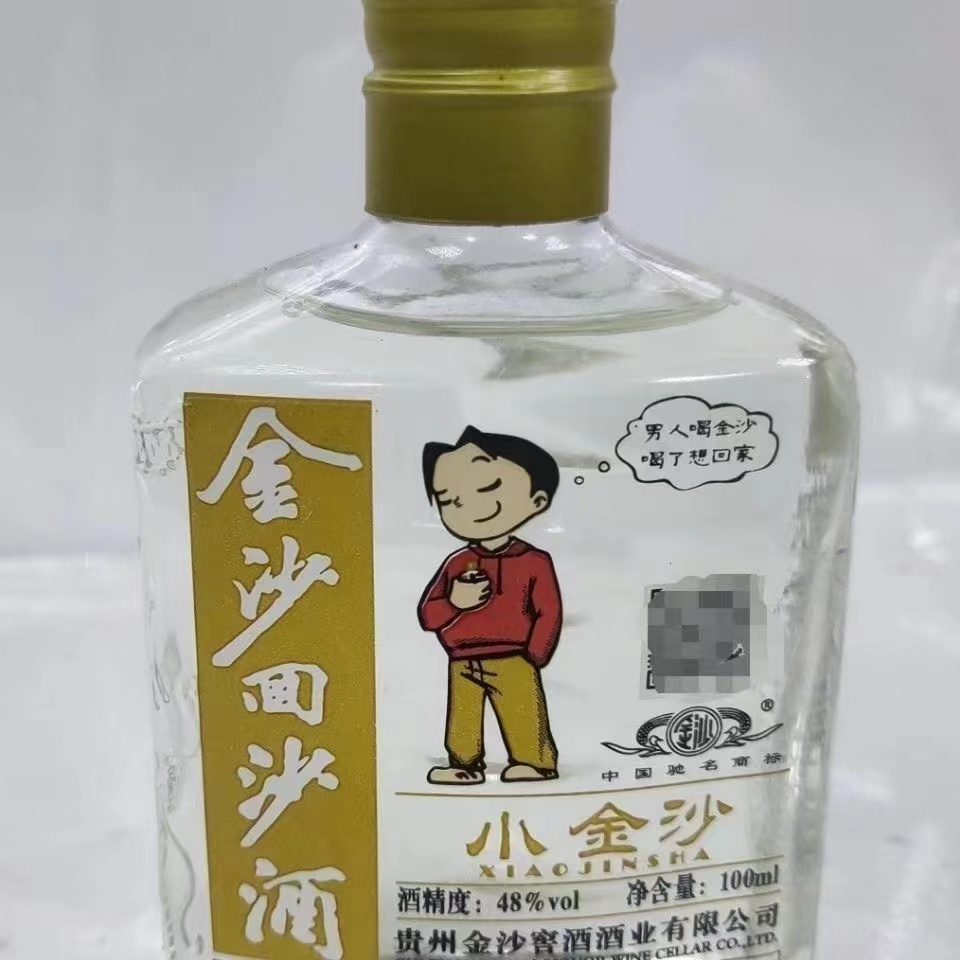 金沙回沙小酒