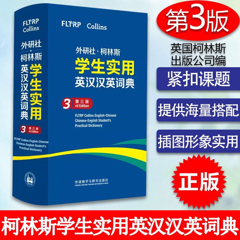 外研社柯林斯学生实用英汉汉英词典(第3版) 英语单词 搭配同近反