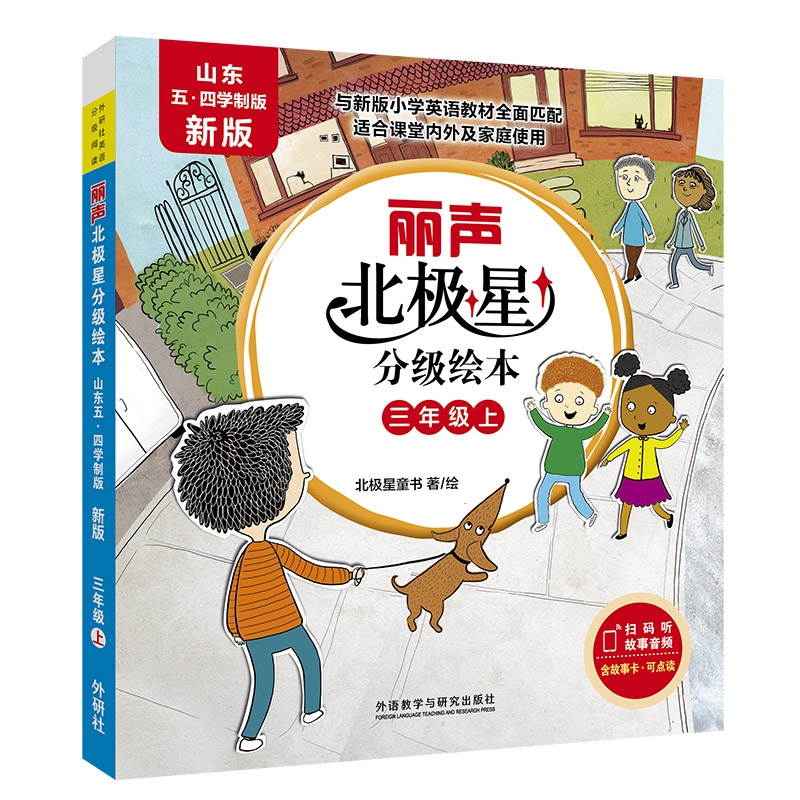 丽声北极星分级绘本(山东五.四学制版.新版)(三年级-五年级)英语
