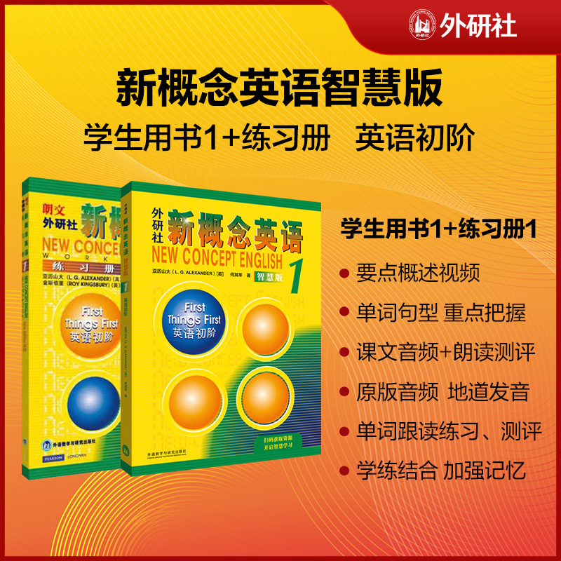 新概念英语智慧版学练套装 学生用书+练习册共2册 扫码音频学习