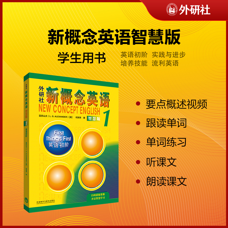 【外研社】新概念英语智慧版 学生用书 扫码更多在线学习资源课文