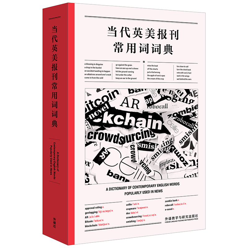 当代英美报刊常用词词典 高频词 英语新闻 综合语料库 工具书阅读