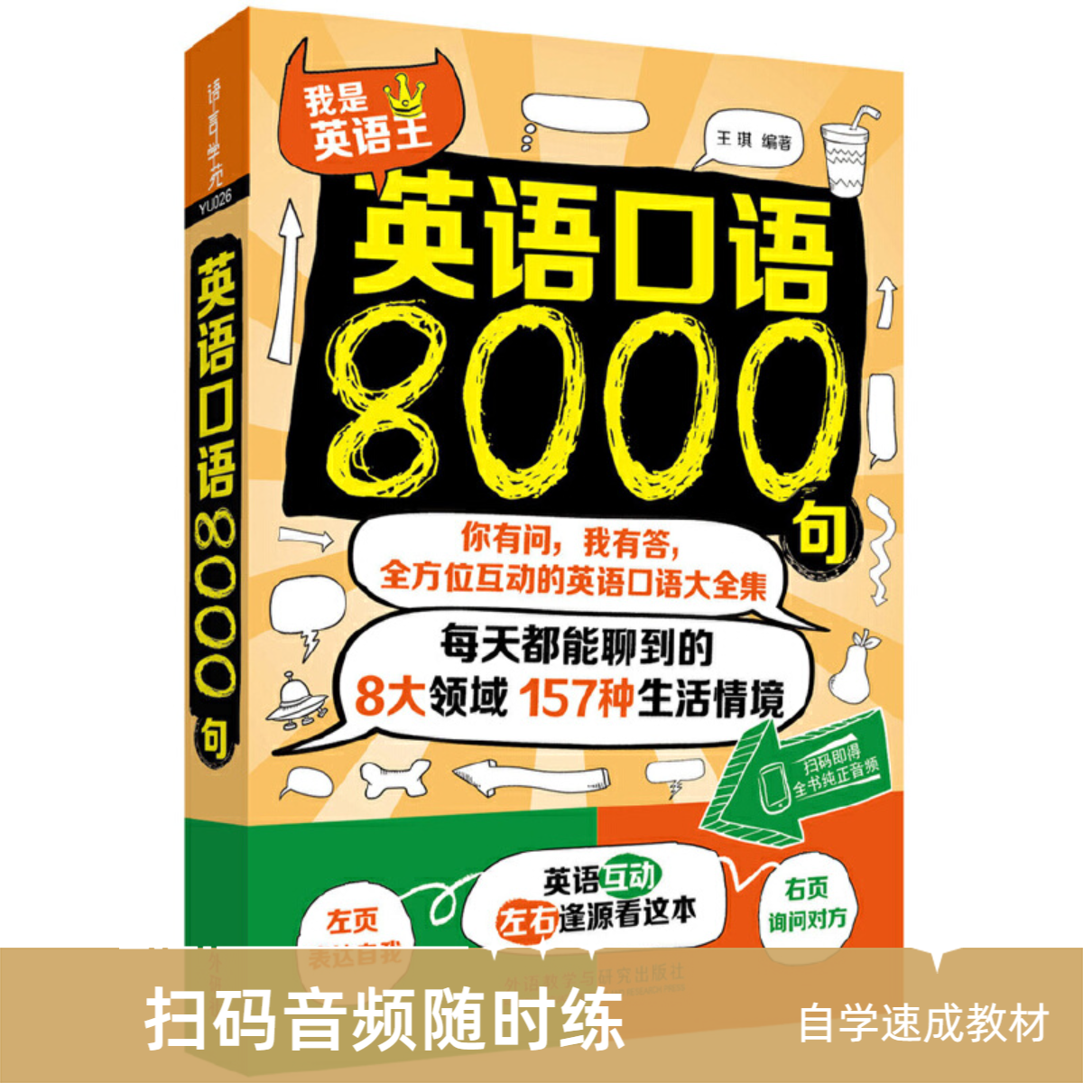 【生活英语】英语口语8000句 口语练习 初中 高中日常英语表达学习