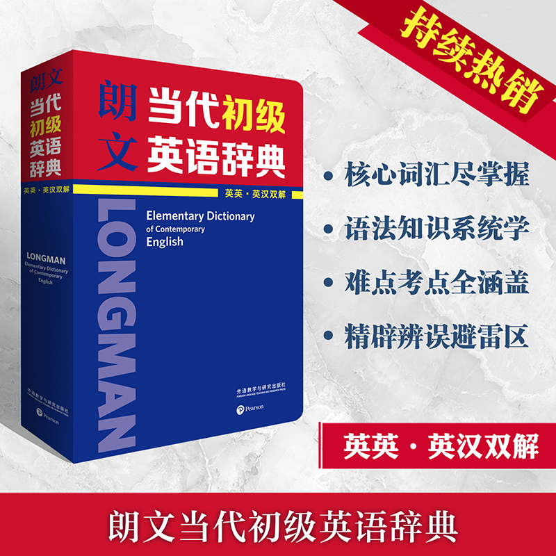 朗文当代初级英语辞典(英英.英汉双解) 初中实用词典英文辞典字典