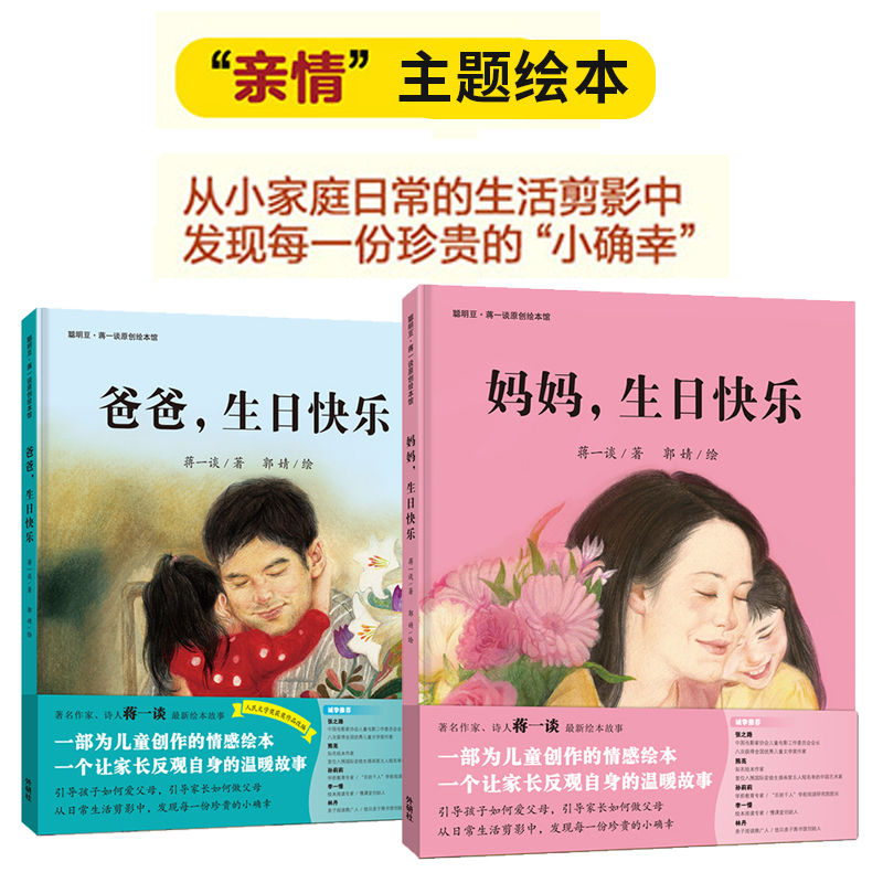 【3-8岁情感绘本】妈妈生日快乐+爸爸生日快乐 精装绘本2本儿童
