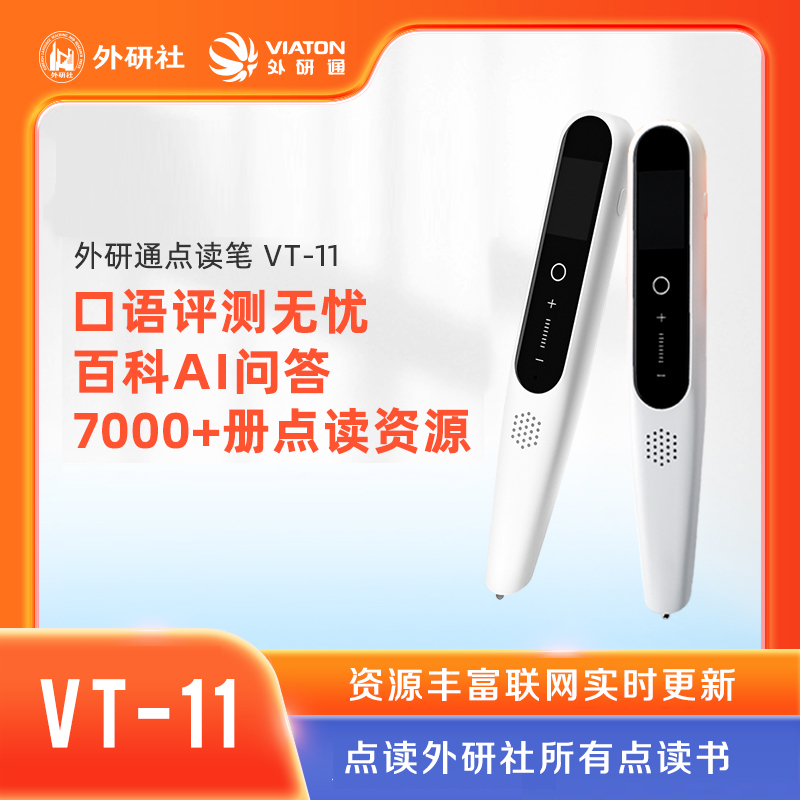 【外研社】外研通VT-11点读笔 云点读 口语测评查词专业 真人发音