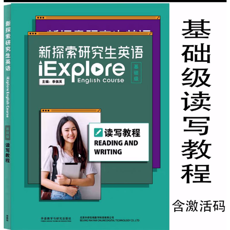 新探索研究生英语(基础级/提高级)(读写教程) 大学生经典正版书籍