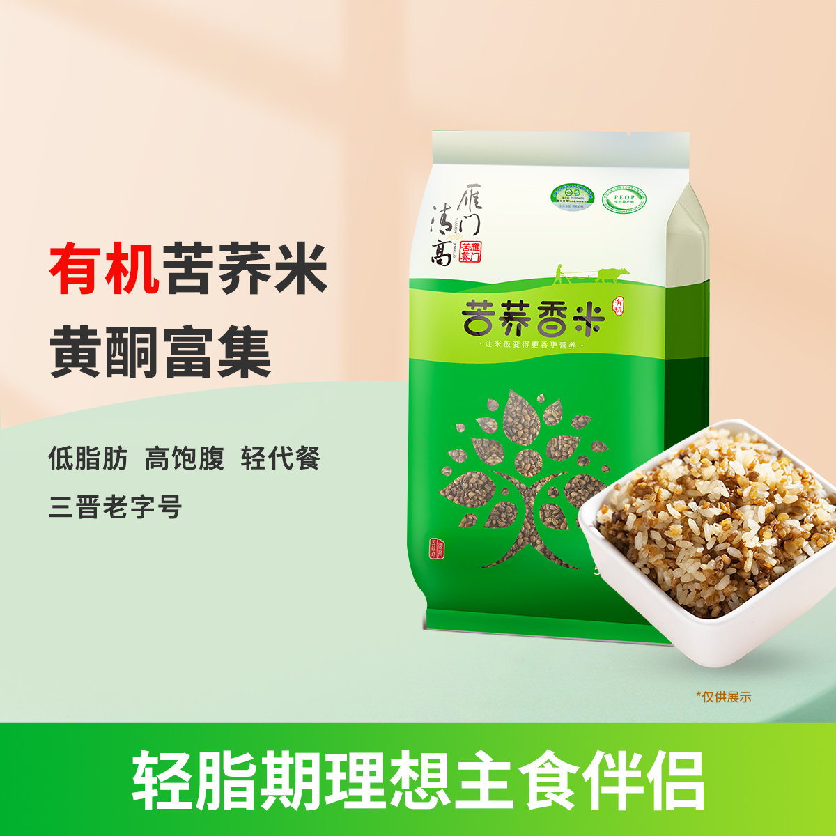 雁门清高有机苦荞米586g荞麦米杂粮米黑苦荞米轻脂食用山西特产