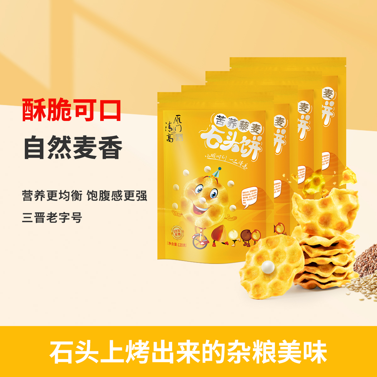 雁门清高苦荞藜麦石头饼120g*5袋石子饼石子馍休闲小零食山西特产
