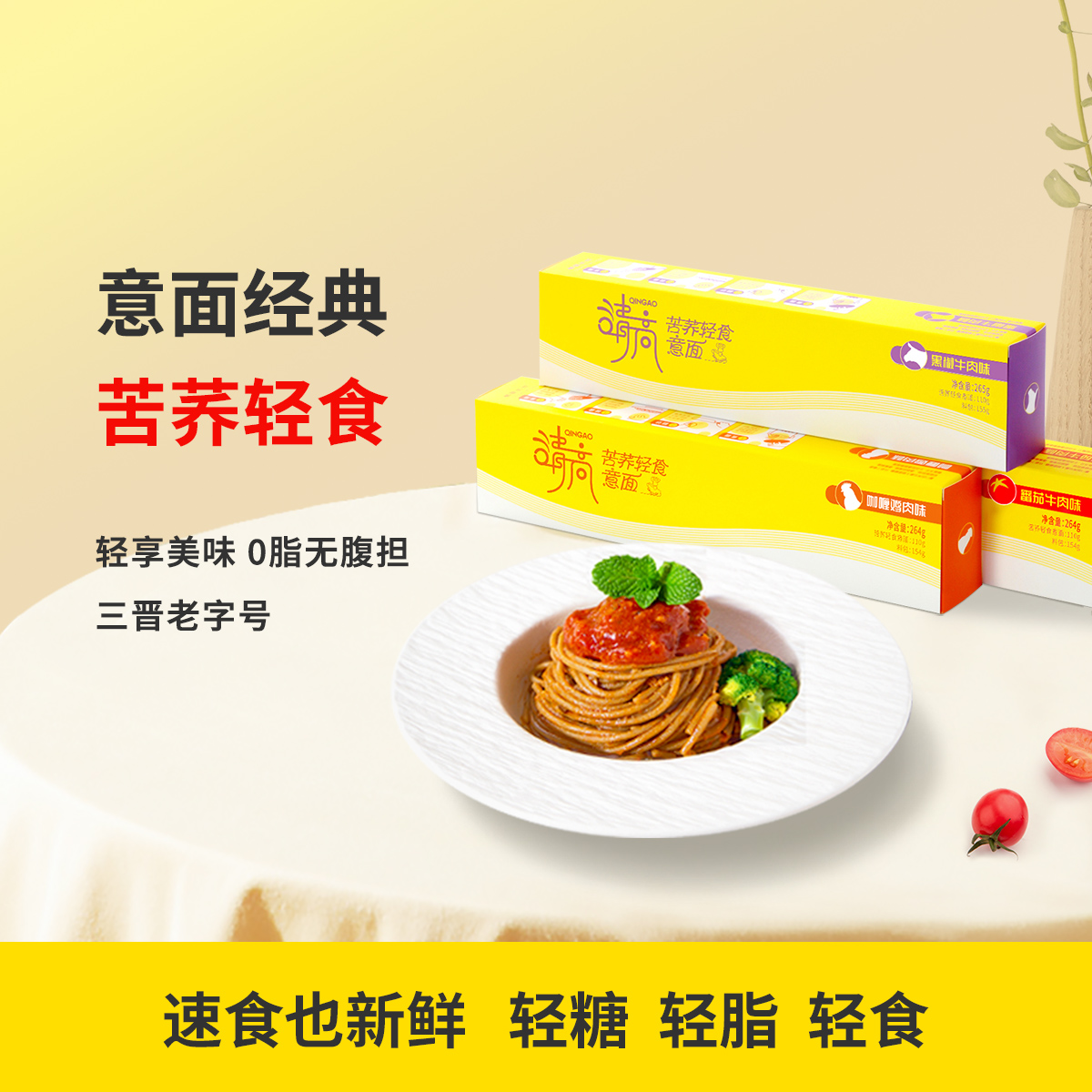 雁门清高意大利面苦荞控轻食低无添加蔗糖卡脂健身儿童速食家用餐