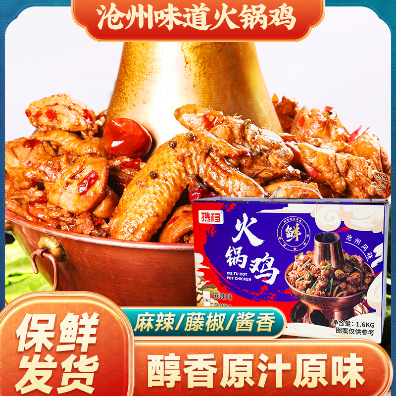 美食火锅鸡沧州特产麻辣鸡真空礼盒送礼必备家庭聚会方便火锅套餐