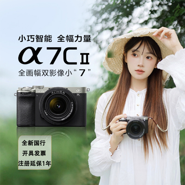 Sony/索尼A7C2全画幅【厂家返场活动】微单专业级高清vlog摄影相机