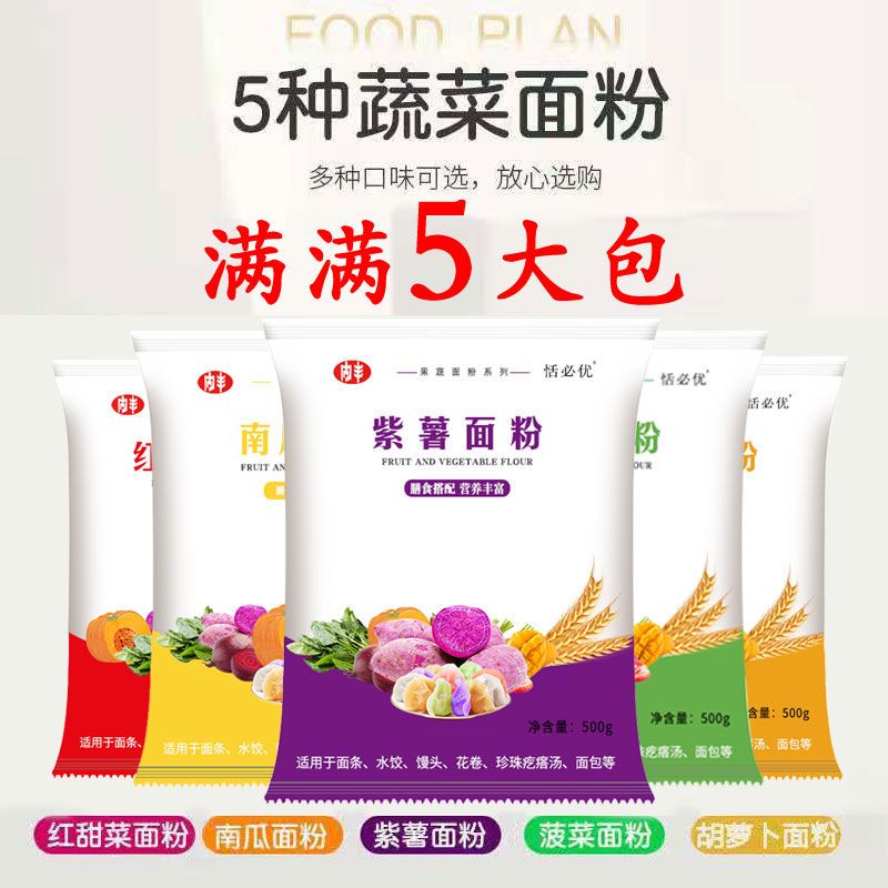 五彩果蔬面粉500g石磨彩色蔬菜面粉菠菜南瓜紫薯胡萝卜红甜菜面粉