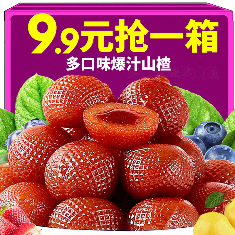 新店冲销量【9.9/30包】爆浆流心山楂球草莓蓝莓夹心网红休闲零食品
