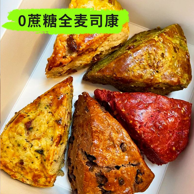全麦司康饼英式粗粮早餐面包无蔗糖贝果欧包代餐健身早餐解馋零食