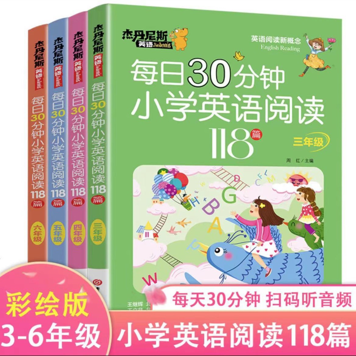 现货速发】每日30分钟小学118篇英语绘本阅读小学三四五六年级