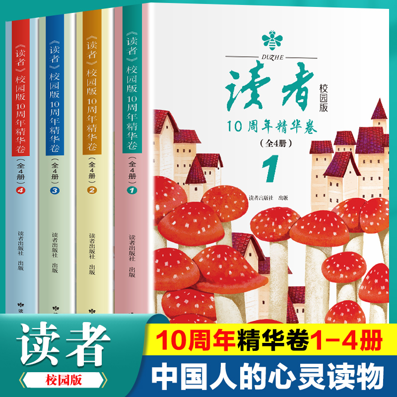 读者校园版10周年精华卷（全4册）8-15岁小学中学生课外阅读书