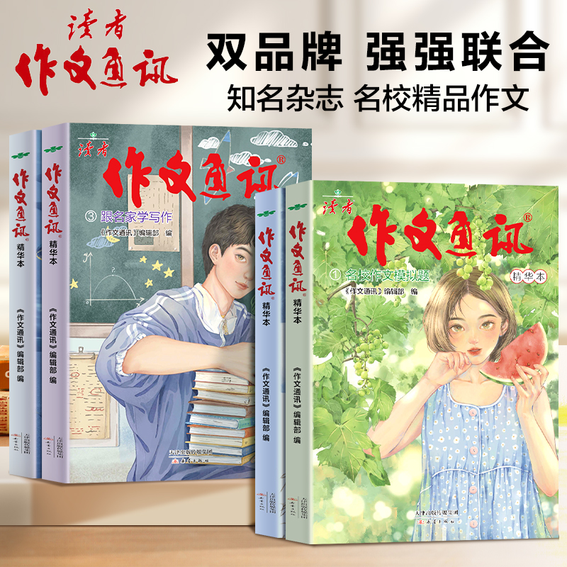 读者作文通讯积累作文素材积累美文鉴赏写作指导