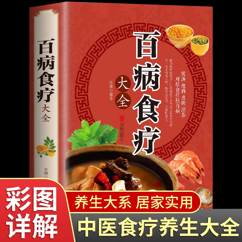 百病食疗大全  中医食疗书药酒药浴药粥汤头歌诀老方食疗大全书籍
