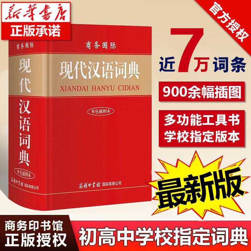 【商务书馆】现代汉语词典商务印书馆 初高中学生工具书 最新版
