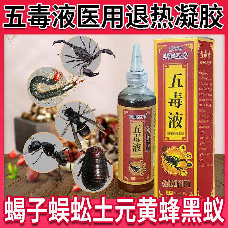五毒液颈椎痛肩周痛蝎子蜈蚣土元黄蜂黑蚁祥草医医用退热凝胶