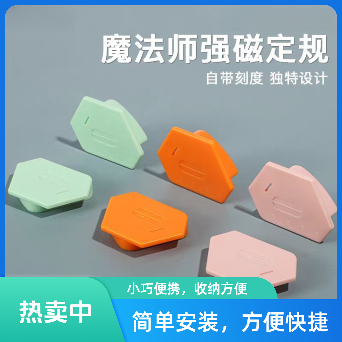 魔法师新款多边形强磁定规 缝纫机多功能挡边定位工具缝纫机配件