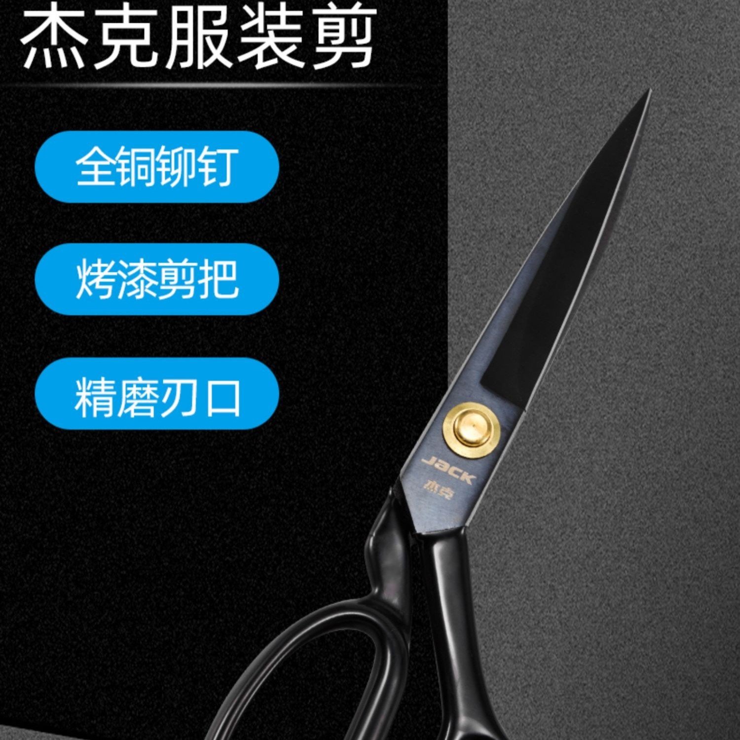 杰克裁缝剪家用工业用大剪刀工具尖头缝纫剪子裁布烤漆优质