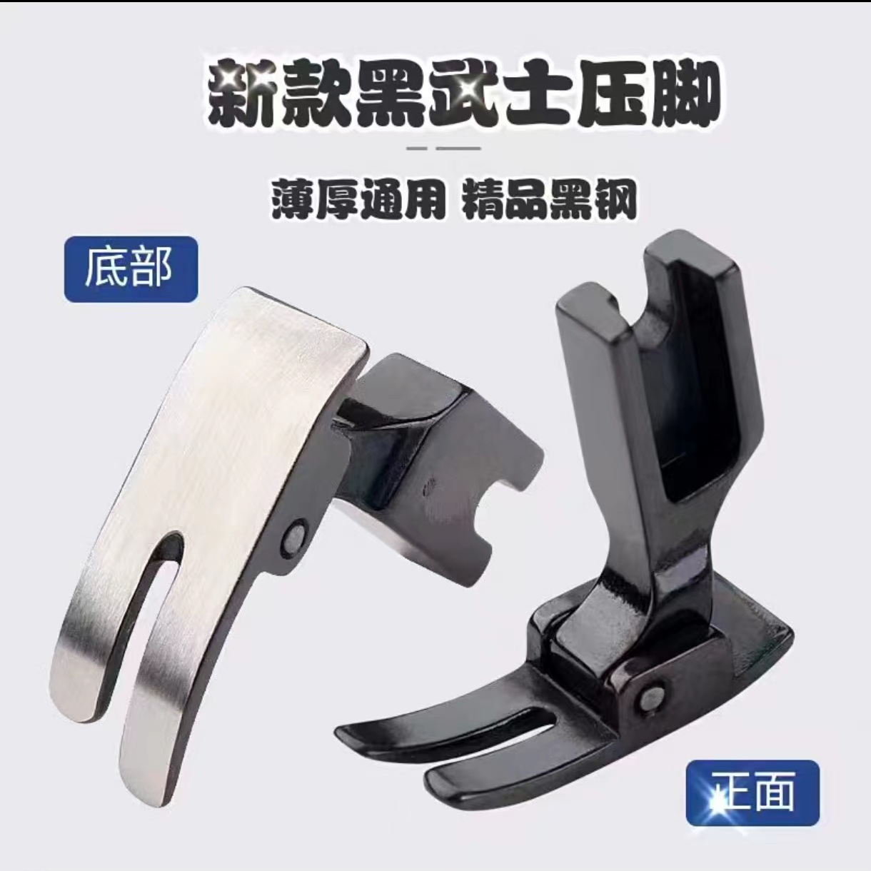 （优惠）新款黑武士压脚薄厚通吃精品黑钢防吃布赶布万能最新款