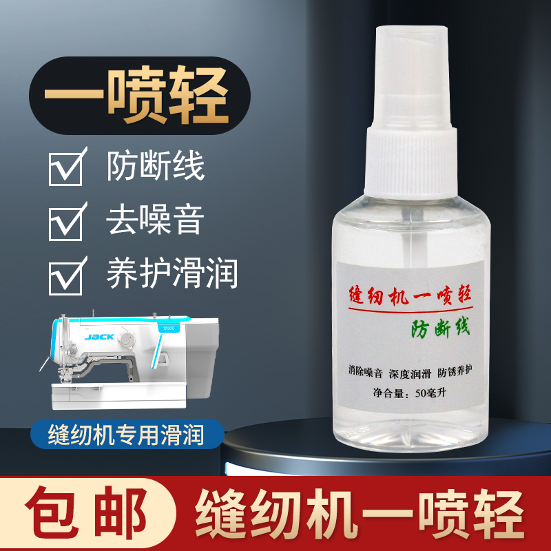 缝纫机一喷轻防断线 电脑平车 锁边机一喷清缝纫机去噪音
