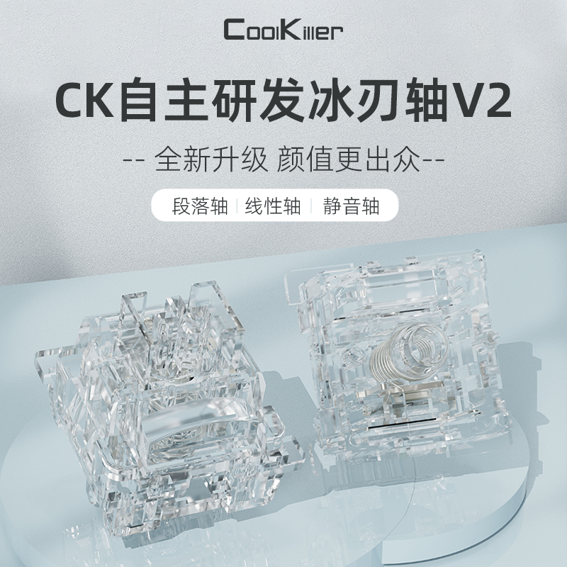 cool killer（福袋）一代冰刃静音轴