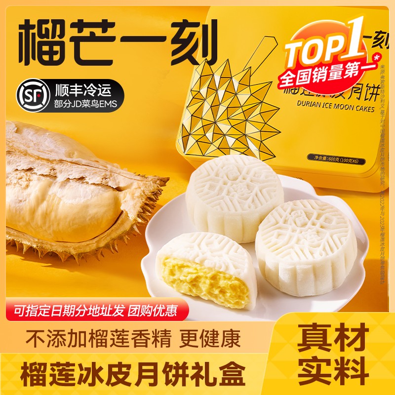 榴芒一刻金枕榴莲冰皮月饼礼盒装中秋节送礼团购西式糕点团圆礼盒
