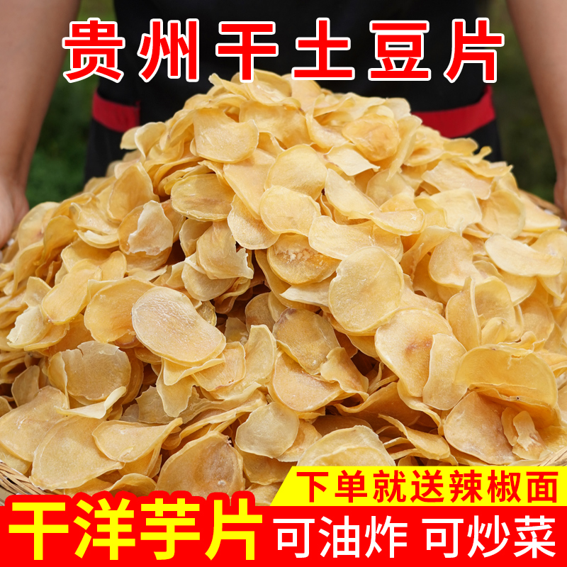 黔食锦干土豆片贵州特产晒干洋芋片250g洋芋皮食用蔬菜干货