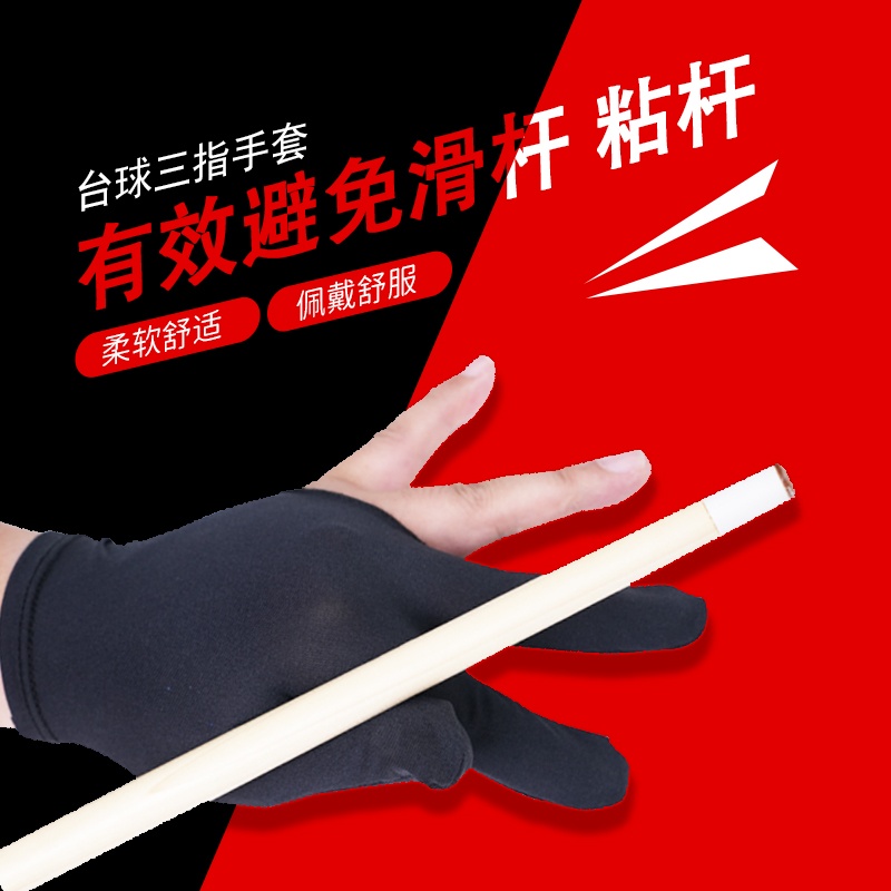 台球手套球房球厅三指手套顺滑出杆手套2双 共4只包邮