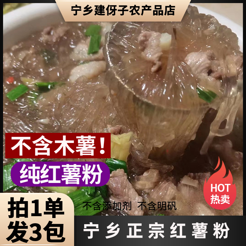 【活动】湖南宁乡正宗红薯粉农家地瓜粉番薯粉纯红薯粉条400gX3包