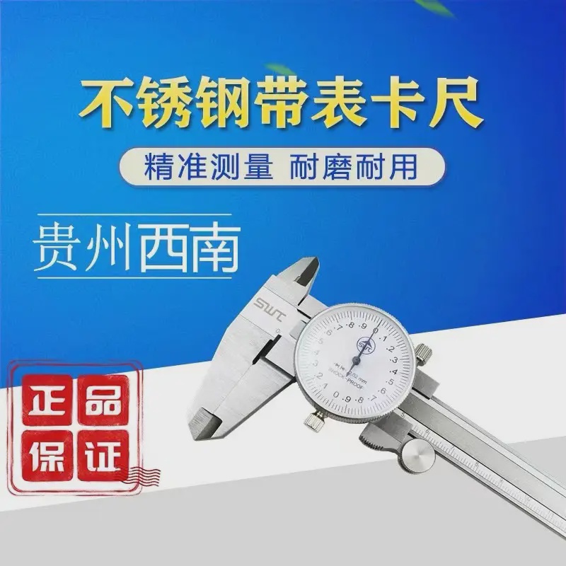 西南高精度不锈钢带表卡尺 工业代表卡尺0-150 200 300mm