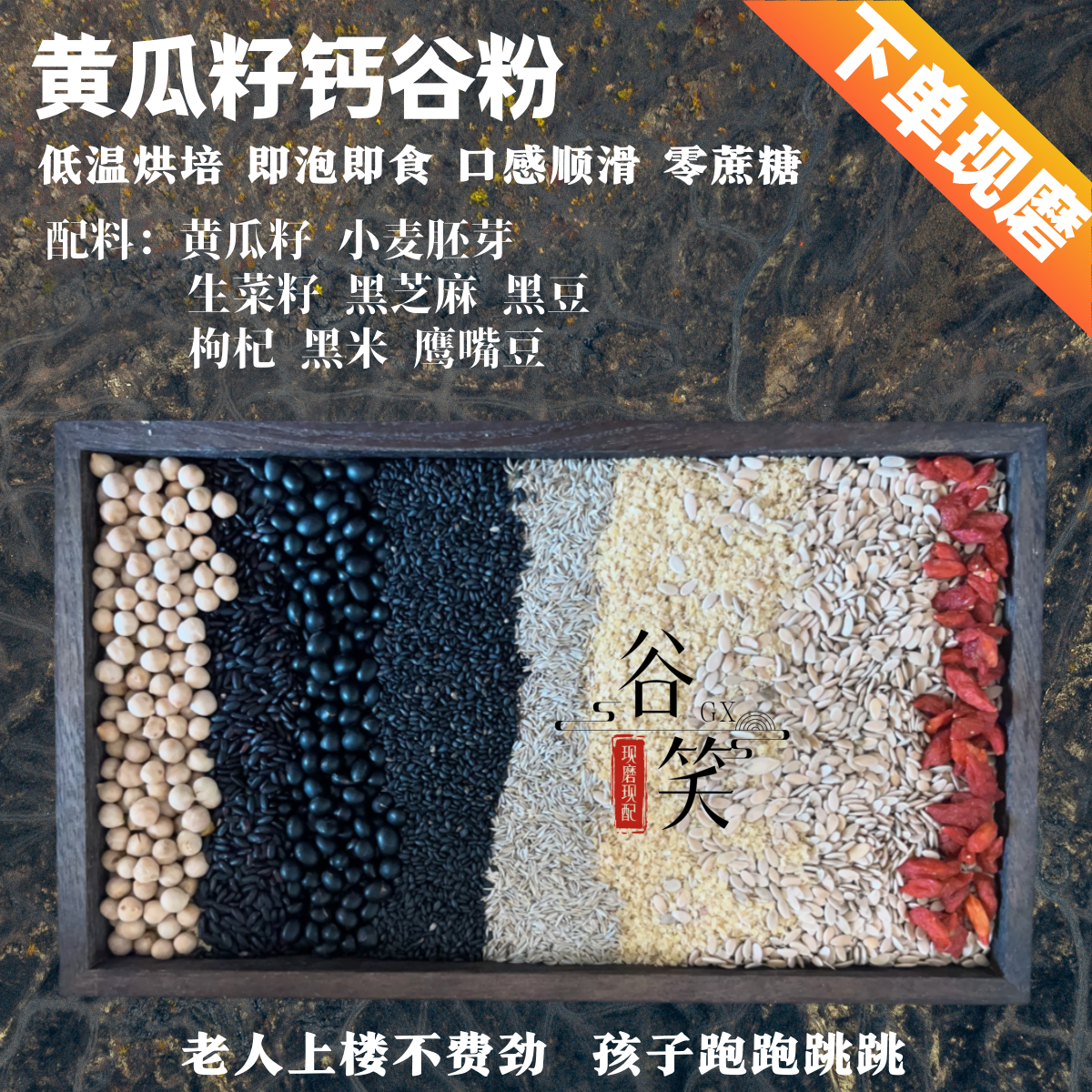 现配现磨【黄瓜籽钙谷】中老年推荐|钙|五谷杂粮粉|营养粉|控糖冲泡