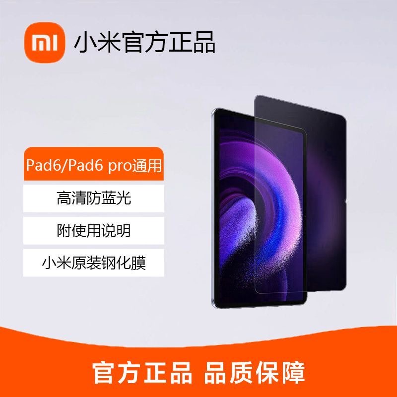 99新 Xiaomi/小米 平板6/6pro系列原装钢化膜保护膜适配小米6pro