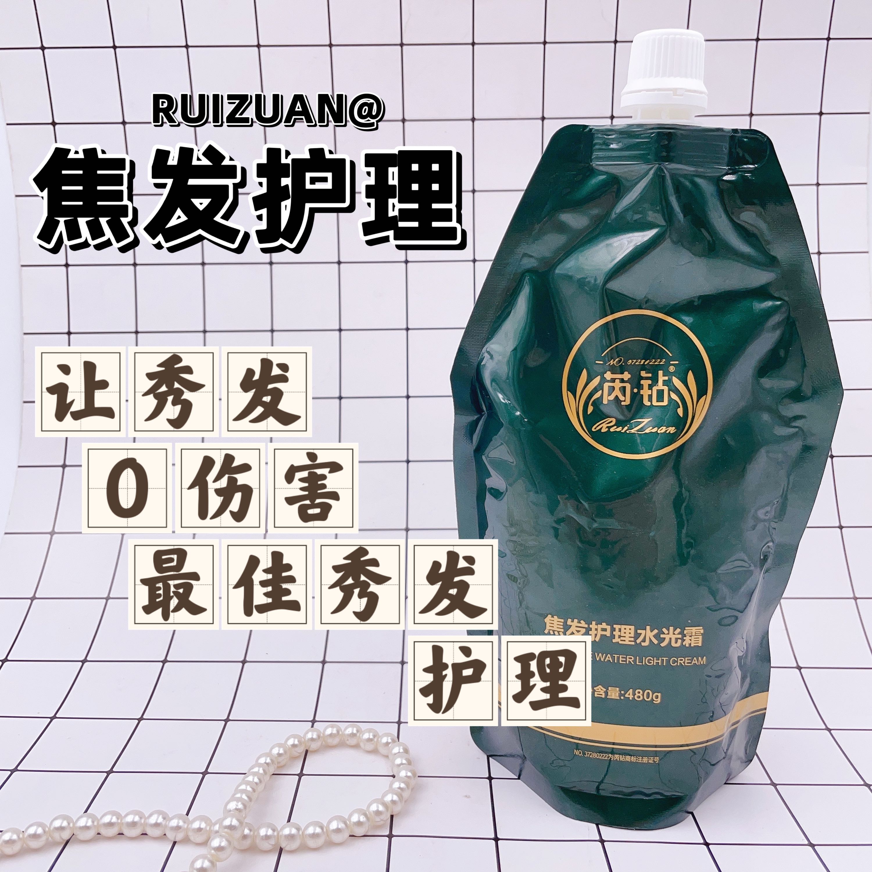 芮钻焦发护理水光霜袋装滋养烫染留香养发润发秀发持久滋养发质