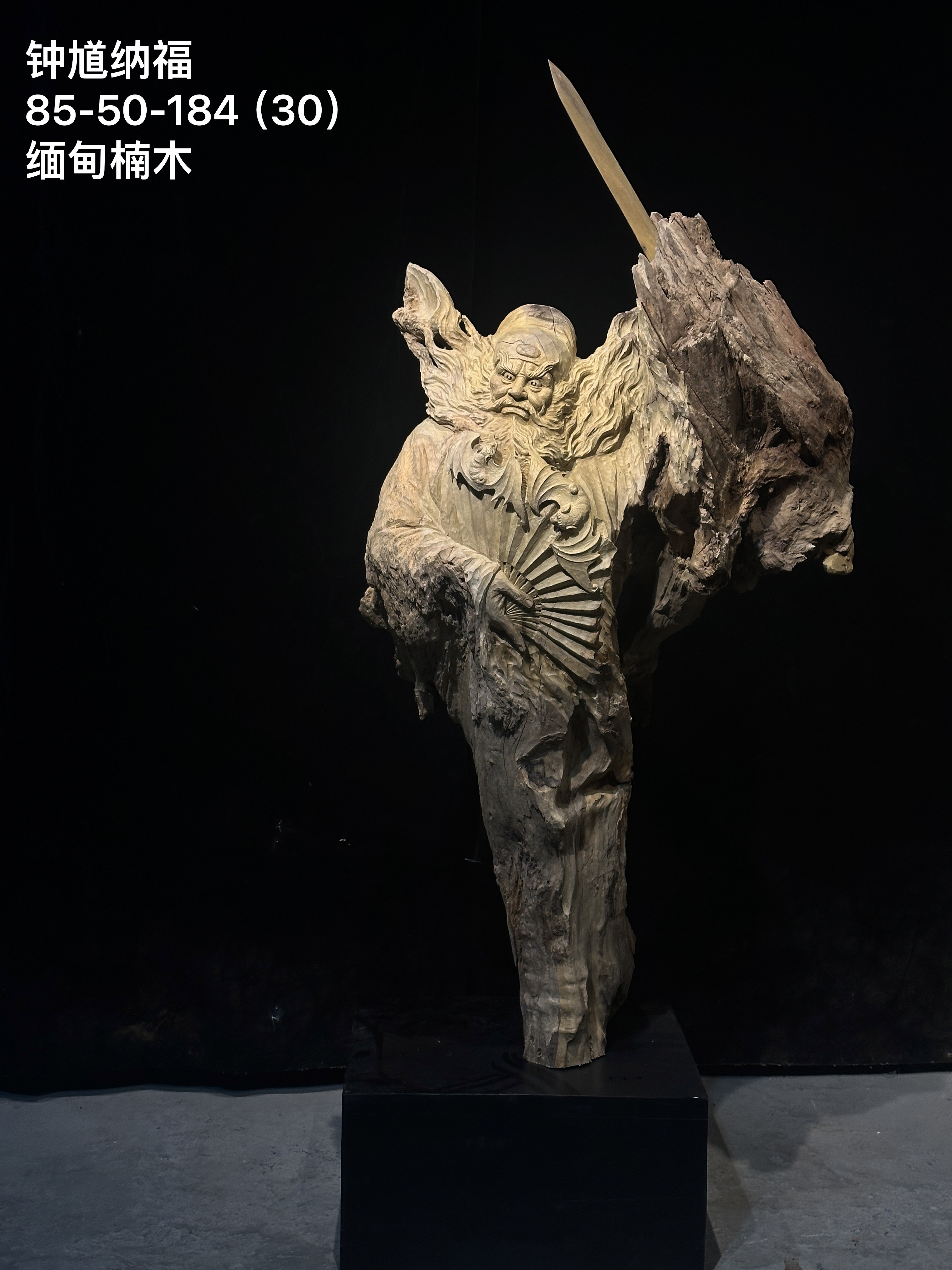 钟馗纳福楠木风化脱骨老料手工雕刻工艺落地摆件