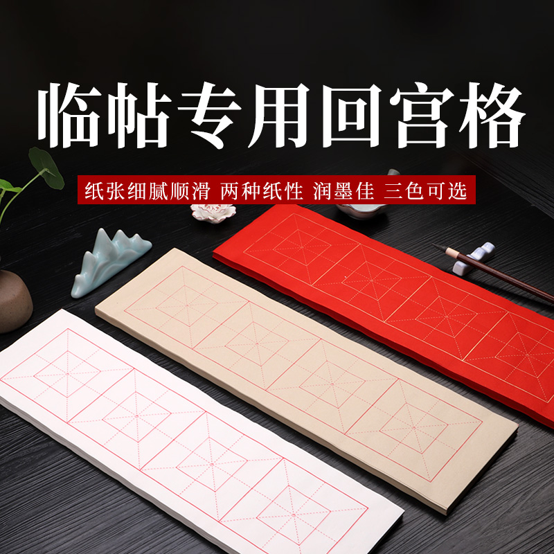 毛笔字书法临帖大红色生宣初学练习四字回宫格半生半熟宣纸10厘米