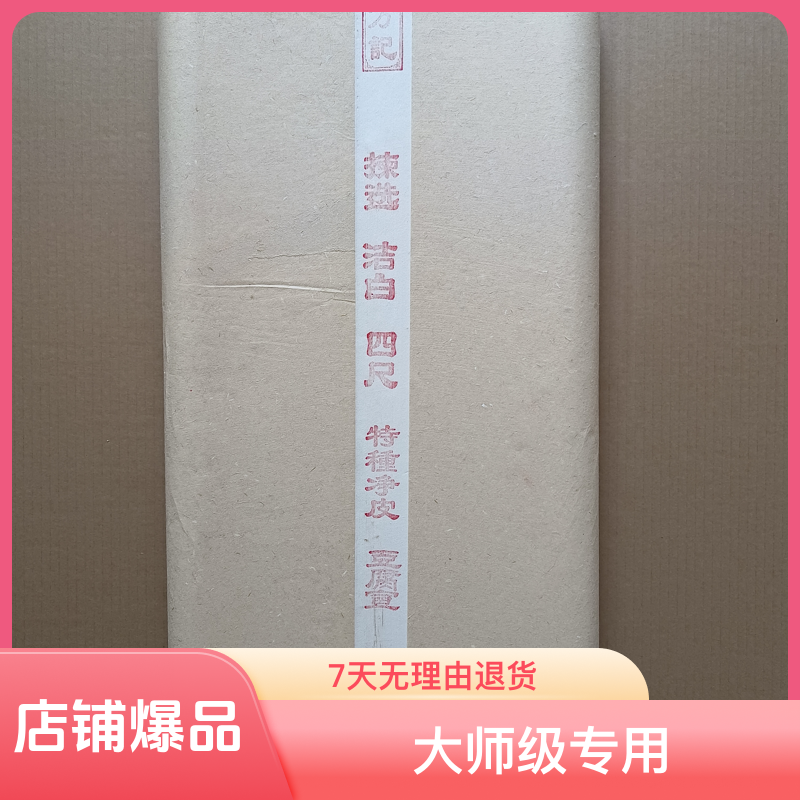 四尺69*138纯手工豆腐宣半生半熟高货宣纸国画书法大师级专用