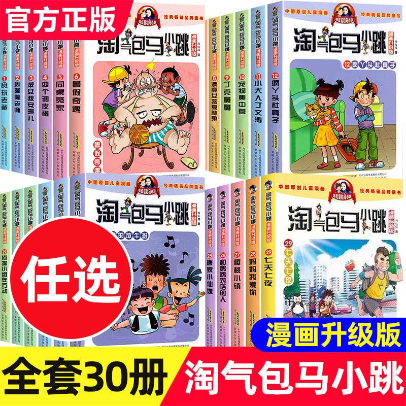 全套任选淘气包马小跳系列全套29册 漫画升级版 全集杨红樱作品的