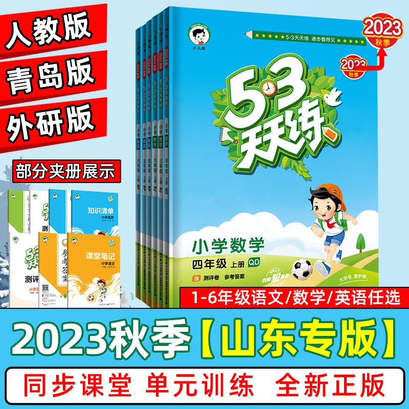 山东专用53天天练语文人教版数学青岛版英语外研版一年级二年级三