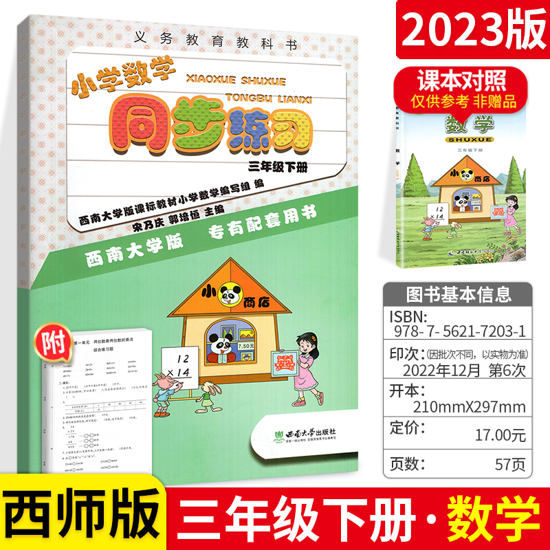 2023版小学数学同步练习三年级下册西师版 小学3年级下数学教材同