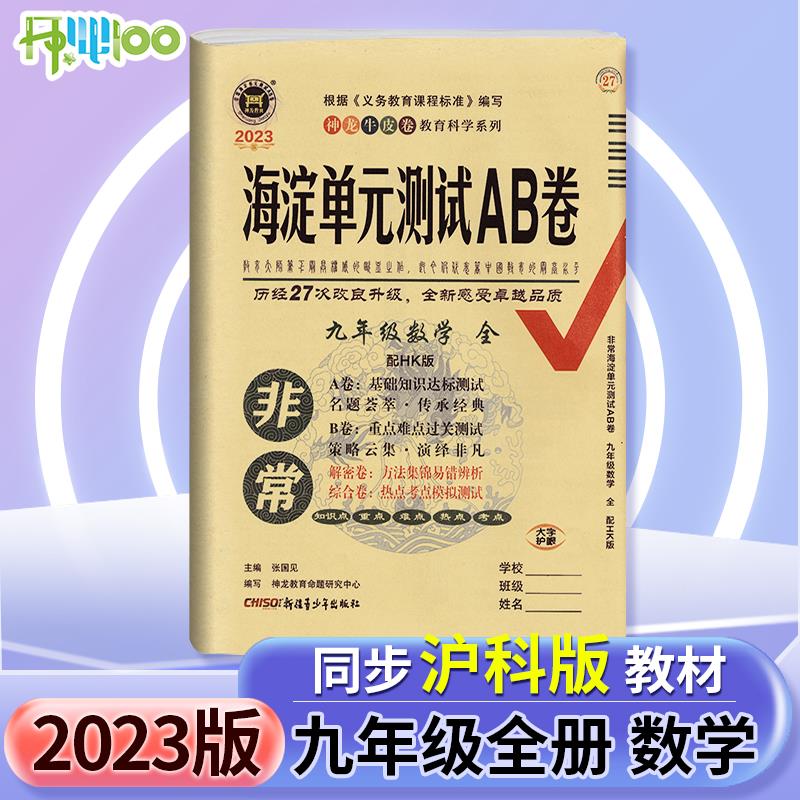 2023版非常海淀单元测试ab卷九年级全一册数学沪科版试卷测试卷全