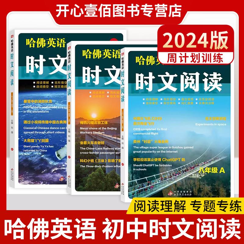 2024版哈佛英语时文阅读七八九年级上册A版阅读理解完形填空语法