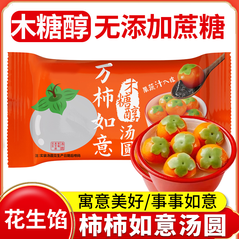 柿柿如意柿子大黄米汤圆事事可爱冷冻食用香软糯醇香多种口味选择