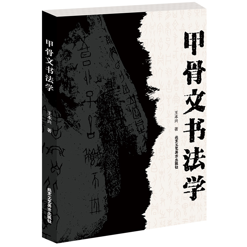 北京工艺美术出版社甲骨文书法学 王本兴专业学术理论