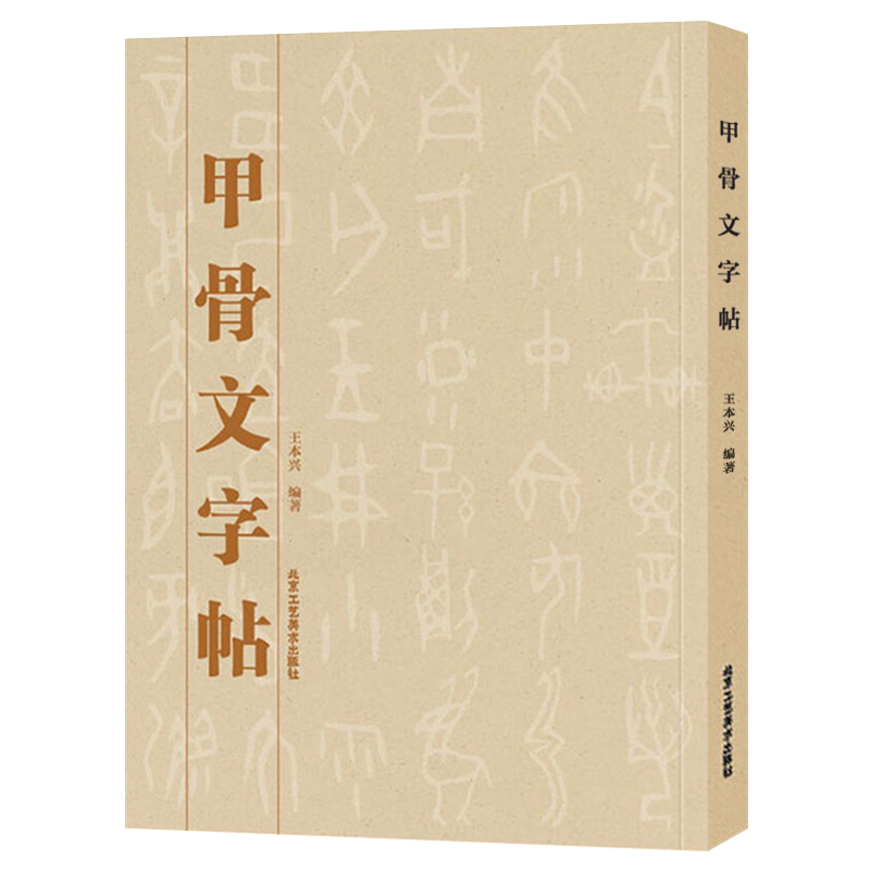 甲骨文字帖抄写书法字卡古汉语书籍正版正版印刷书籍汉字临摹要点