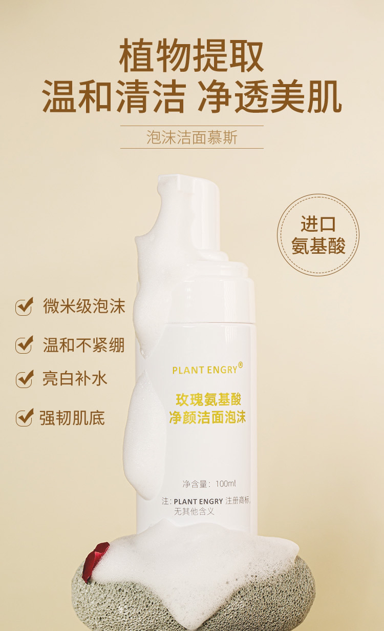 PLANT ENGRY潘人美推荐/玫瑰氨基酸净颜洁面泡沫/拆封不退不换